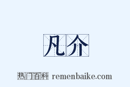 凡介是什么意思的图片